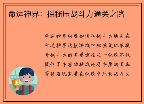 命运神界：探秘压战斗力通关之路