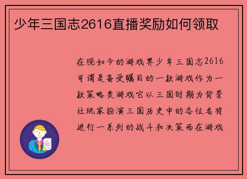 少年三国志2616直播奖励如何领取
