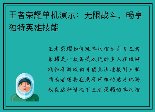 王者荣耀单机演示：无限战斗，畅享独特英雄技能