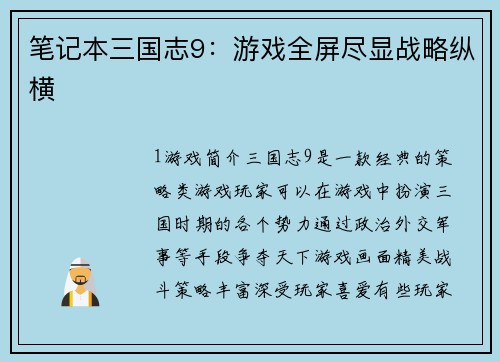 笔记本三国志9：游戏全屏尽显战略纵横