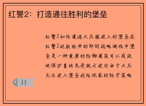 红警2：打造通往胜利的堡垒