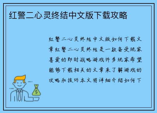 红警二心灵终结中文版下载攻略