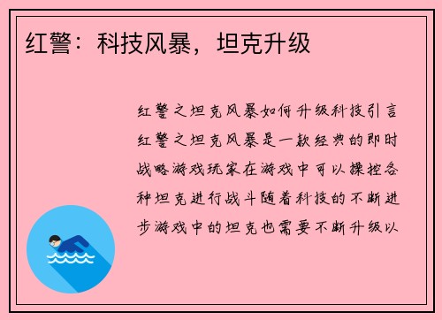 红警：科技风暴，坦克升级