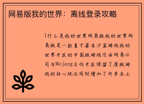 网易版我的世界：离线登录攻略