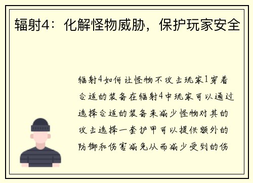 辐射4：化解怪物威胁，保护玩家安全