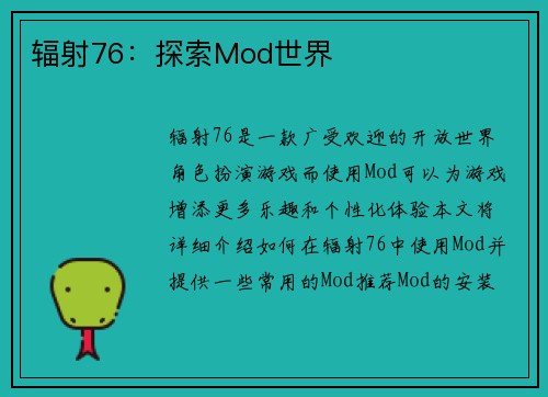 辐射76：探索Mod世界