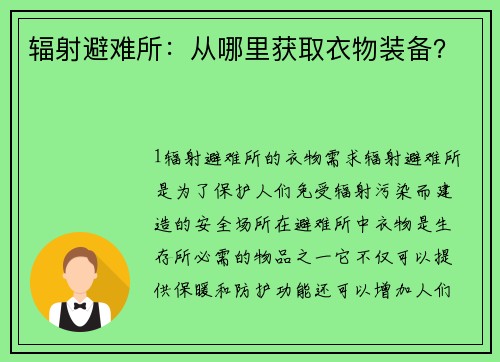 辐射避难所：从哪里获取衣物装备？
