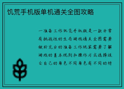 饥荒手机版单机通关全图攻略