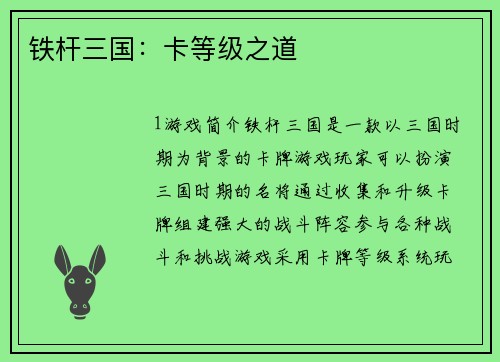 铁杆三国：卡等级之道
