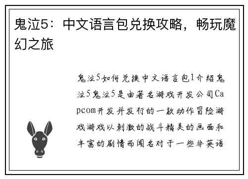 鬼泣5：中文语言包兑换攻略，畅玩魔幻之旅
