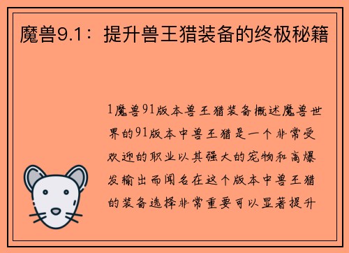 魔兽9.1：提升兽王猎装备的终极秘籍