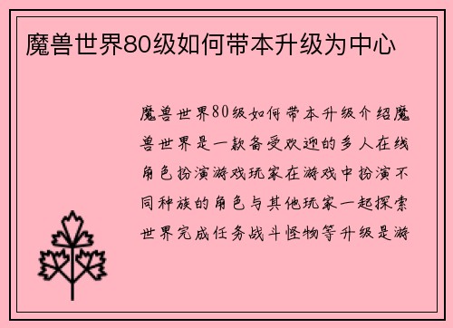 魔兽世界80级如何带本升级为中心