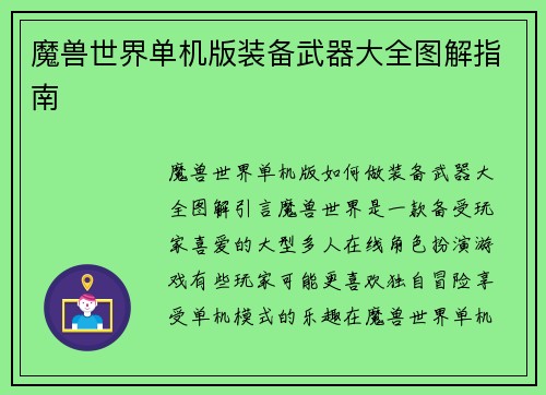 魔兽世界单机版装备武器大全图解指南