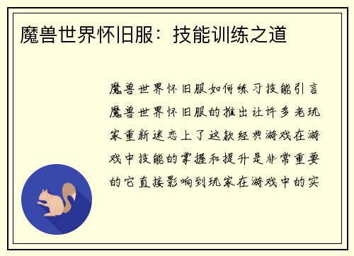 魔兽世界怀旧服：技能训练之道
