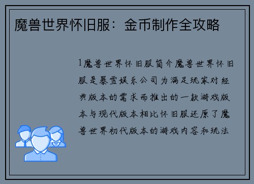 魔兽世界怀旧服：金币制作全攻略