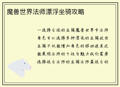 魔兽世界法师漂浮坐骑攻略