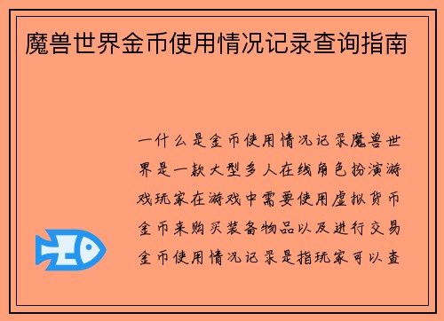 魔兽世界金币使用情况记录查询指南