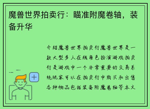 魔兽世界拍卖行：瞄准附魔卷轴，装备升华