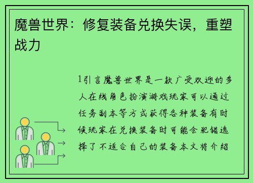 魔兽世界：修复装备兑换失误，重塑战力