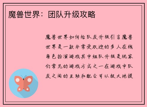 魔兽世界：团队升级攻略