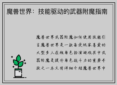魔兽世界：技能驱动的武器附魔指南
