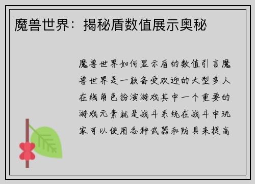 魔兽世界：揭秘盾数值展示奥秘