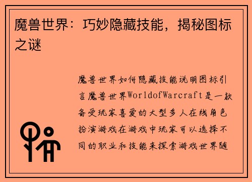 魔兽世界：巧妙隐藏技能，揭秘图标之谜