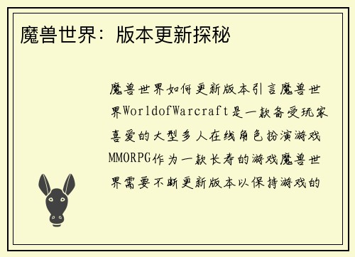 魔兽世界：版本更新探秘