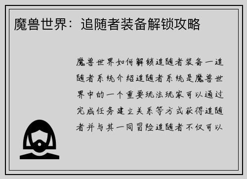 魔兽世界：追随者装备解锁攻略
