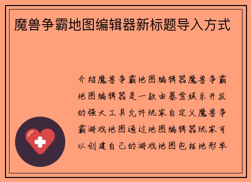 魔兽争霸地图编辑器新标题导入方式