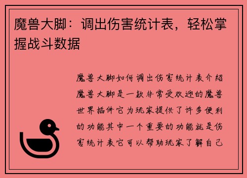 魔兽大脚：调出伤害统计表，轻松掌握战斗数据