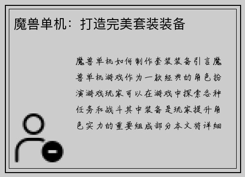魔兽单机：打造完美套装装备