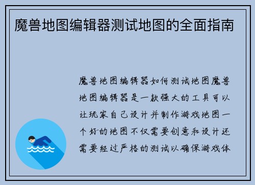 魔兽地图编辑器测试地图的全面指南