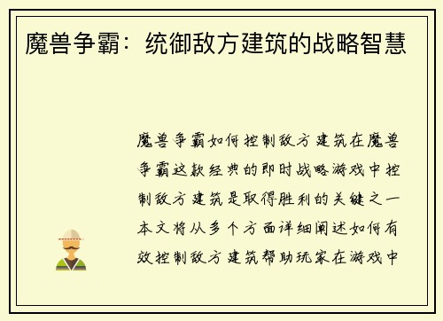 魔兽争霸：统御敌方建筑的战略智慧