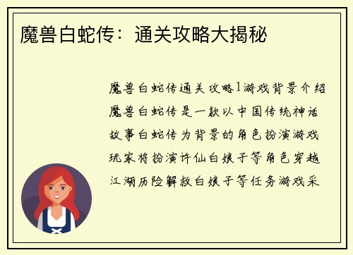 魔兽白蛇传：通关攻略大揭秘