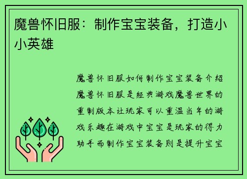 魔兽怀旧服：制作宝宝装备，打造小小英雄