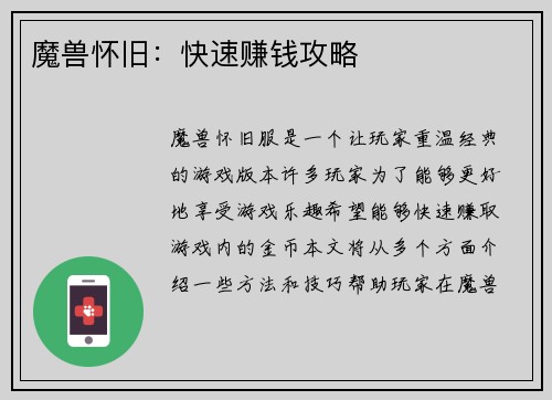 魔兽怀旧：快速赚钱攻略