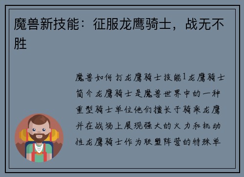 魔兽新技能：征服龙鹰骑士，战无不胜
