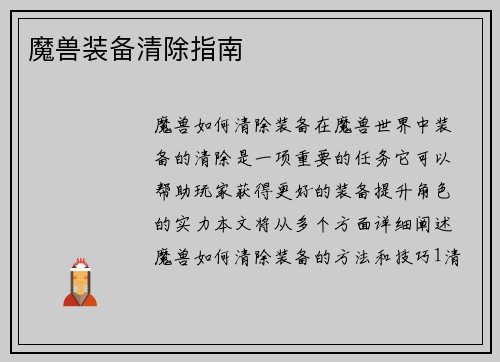 魔兽装备清除指南